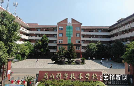 眉山科學(xué)技術(shù)學(xué)校是公辦還是民辦