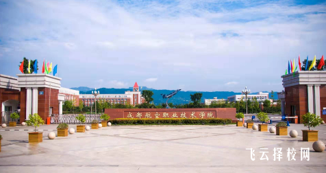 成都航空職業技術學院學費