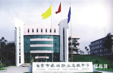 自貢市旅游職業高級中學學費多少