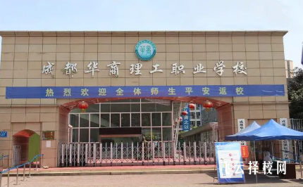 四川華商理工學校好不好