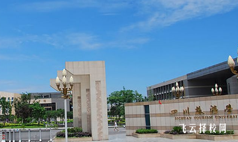 四川旅游學院3+2學費