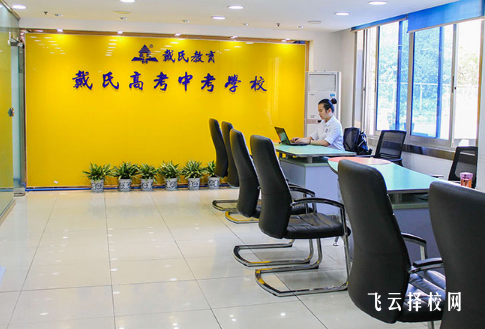 成都戴氏單招培訓(xùn)學(xué)校收費多少