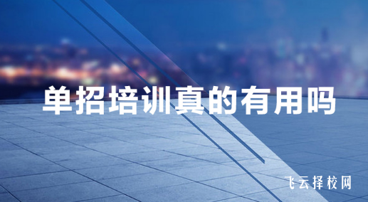 單招培訓機構(gòu)包過能信嗎