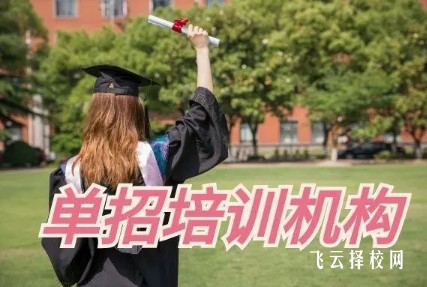 單招培訓機構(gòu)包過能信嗎