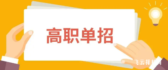 單招培訓(xùn)是什么意思