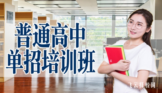普高單招培訓有必要嗎