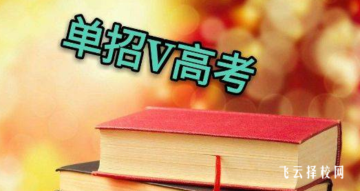 單招和高考上的專科有區別嗎