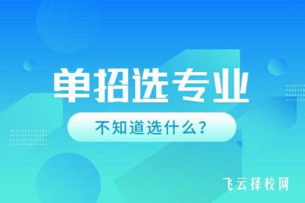 單招有什么專業