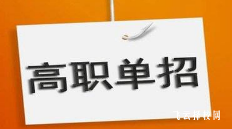 2024四川單招學校及分數線