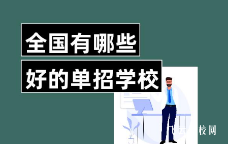 哪的單招學校比較好