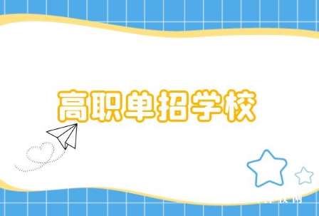 四川單招學校有哪些