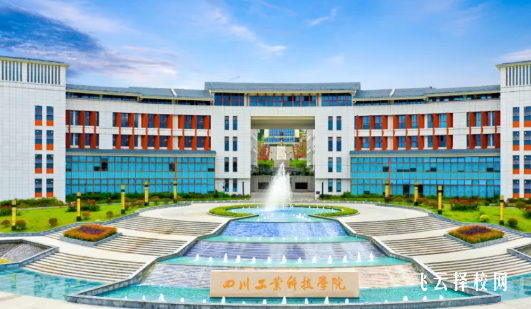 四川工業科技學院單招分數線