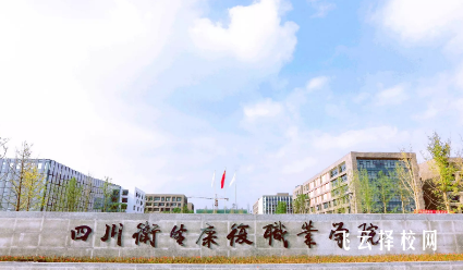 四川衛(wèi)生康復(fù)職業(yè)學(xué)校單招考什么