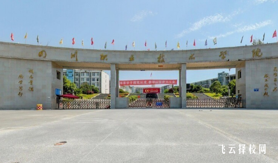 四川職業技術學院單招分數線