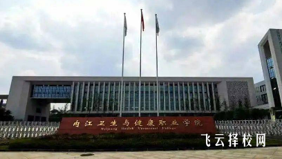 內江衛生與健康職業學院助產專業介紹