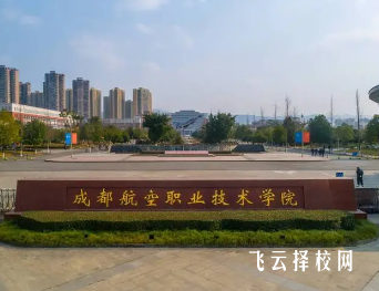 成都航空職業技術學院招生條件