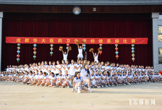 成都華西衛(wèi)校招生和收費情況