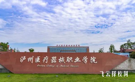 瀘州醫療器械職業學院護理專業介紹