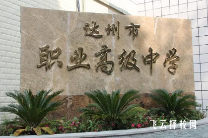 達州縣職高2024招生計劃