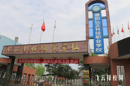 德陽弘正科技職業學校好不好