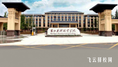 眉山藥科職業學校怎么樣