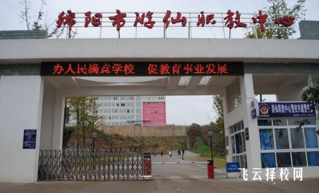 綿陽游仙職業技術學校怎么樣