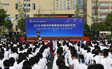 彭州市有那些公立職高學校