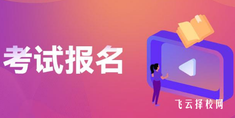 單招報名是學校報還是自己報