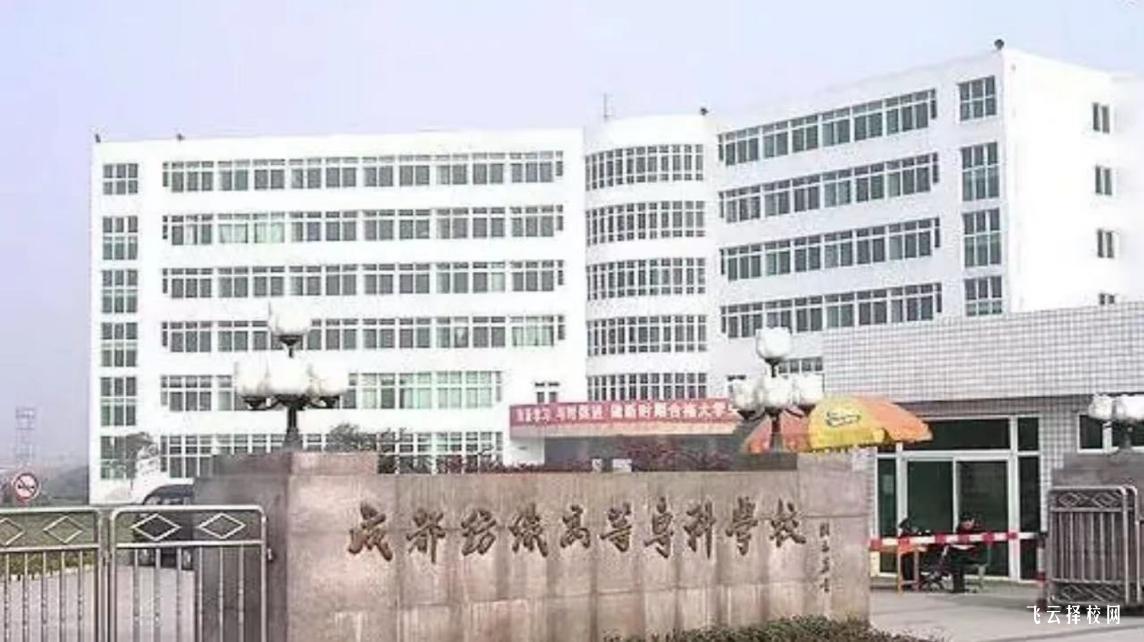 成都紡織高等專科學(xué)校2024單招專業(yè)有哪些