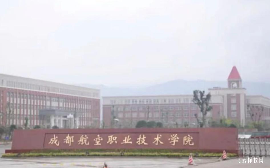 成都航空職業(yè)技術(shù)學(xué)院2024單招專業(yè)有哪些