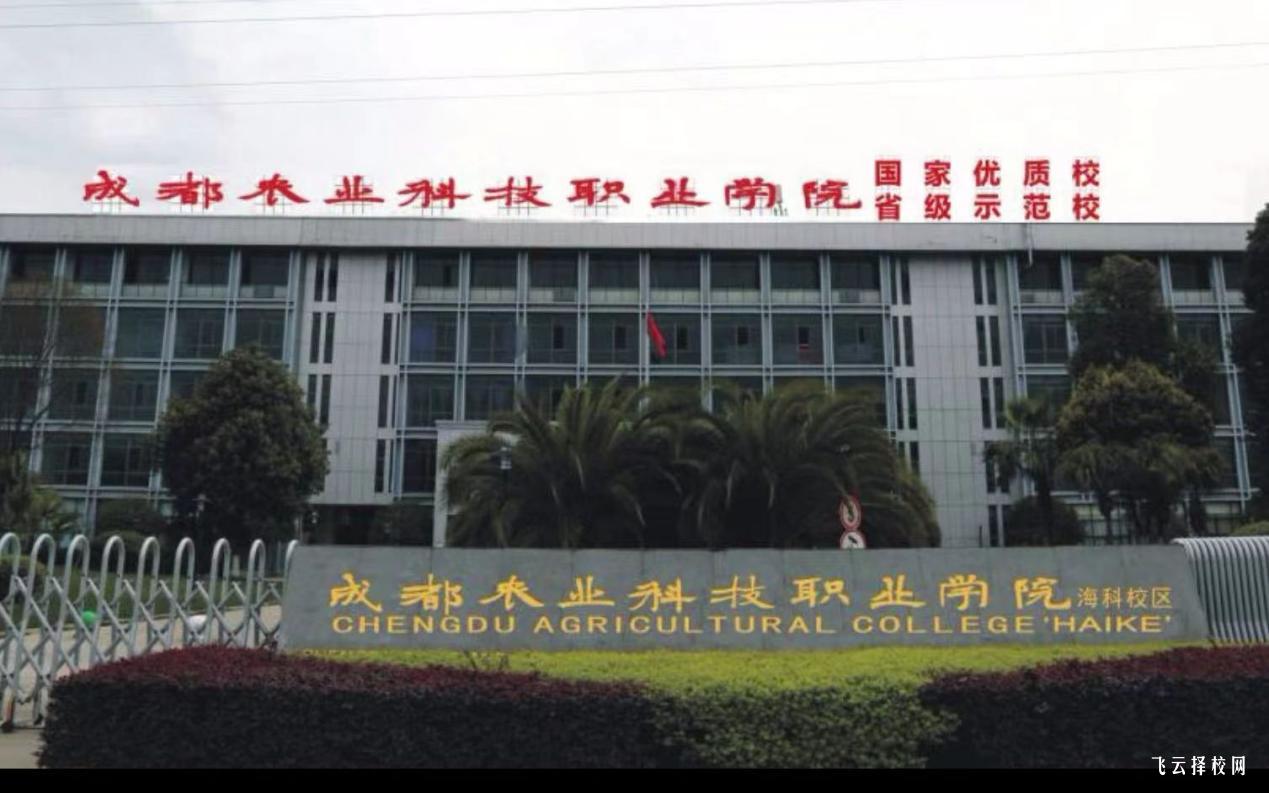 成都農業科技職業學院2024單招專業有哪些