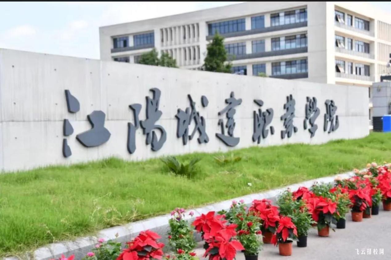 江陽城建職業學院2024單招專業有哪些