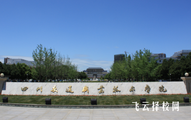 四川交通職業(yè)技術(shù)學(xué)院2024單招專業(yè)有哪些