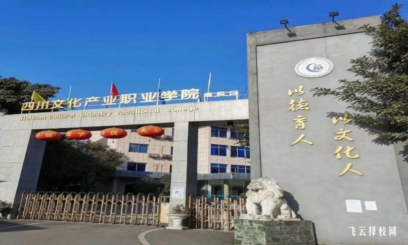 四川文化產(chǎn)業(yè)職業(yè)技術(shù)學(xué)院2024單招專業(yè)有哪些
