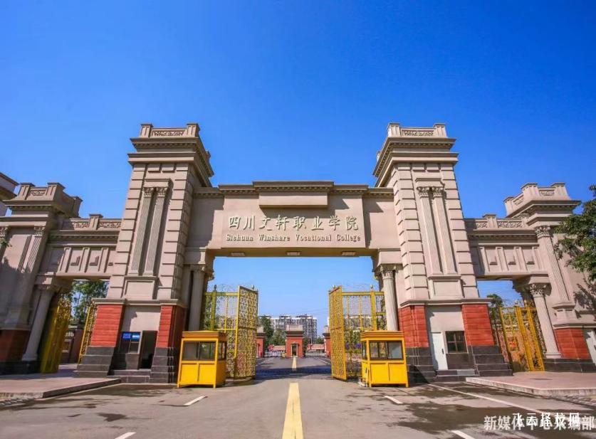 四川文軒職業學院2024單招專業有哪些