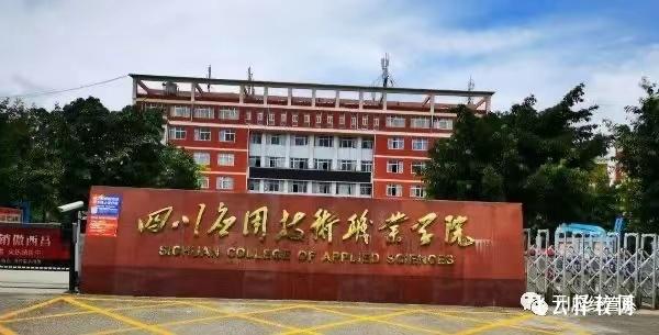 四川應(yīng)用技術(shù)職業(yè)學(xué)院2024單招專業(yè)有哪些