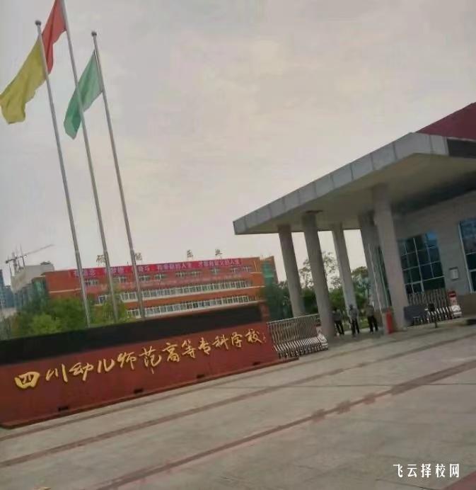 四川幼兒師范高等?？茖W(xué)校2024單招專業(yè)有哪些