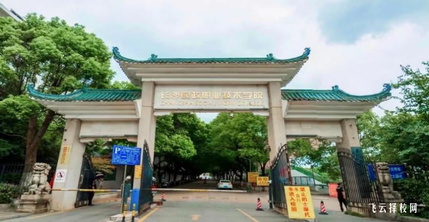 長沙民政職業技術學院2024單招專業有哪些