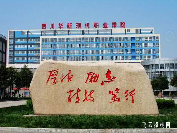 四川華新現代職業學院2024年單招考什么