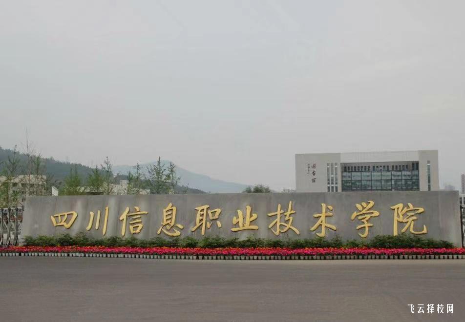 四川信息職業技術學院2024單招招生計劃
