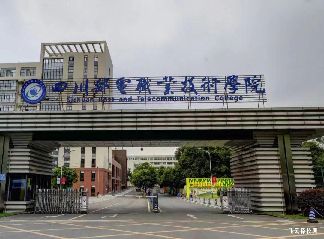 四川郵電職業技術學院2024單招招生計劃