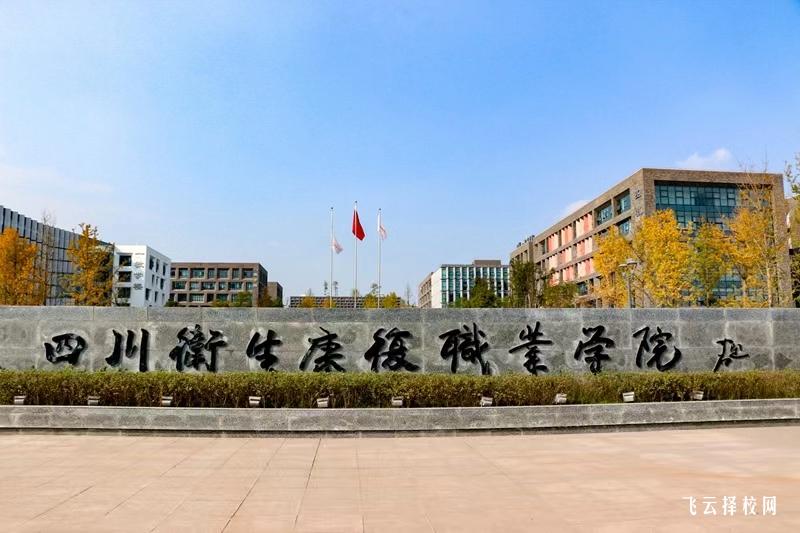 四川衛(wèi)生康復(fù)職業(yè)學(xué)院2023單招錄取分數(shù)