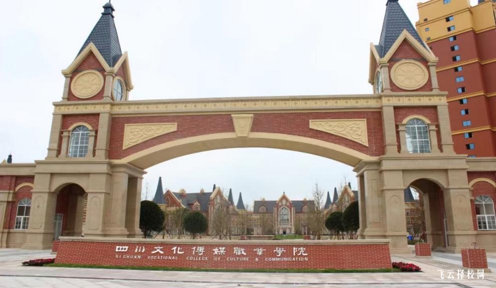 四川文化傳媒職業學院2023單招錄取分數