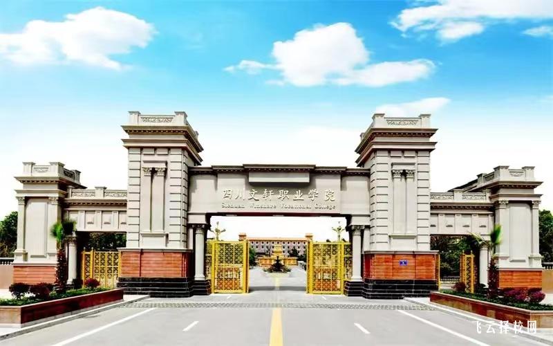 四川文軒職業(yè)學(xué)院2023單招錄取分?jǐn)?shù)