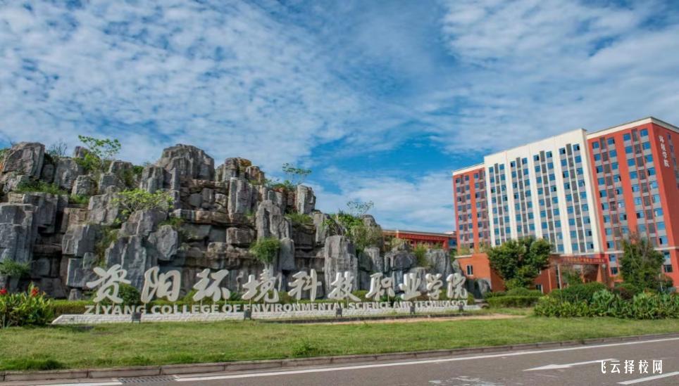 資陽環境科技職業學院2023單招錄取分數