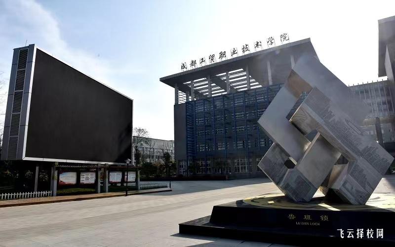 成都工貿(mào)職業(yè)技術學院2024單招怎么報名