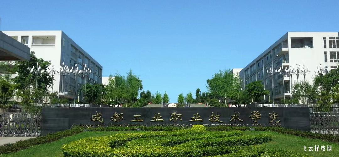 成都工業職業技術學院2024單招怎么報名