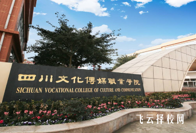 四川文化傳媒職業(yè)學(xué)院2024單招怎么報名