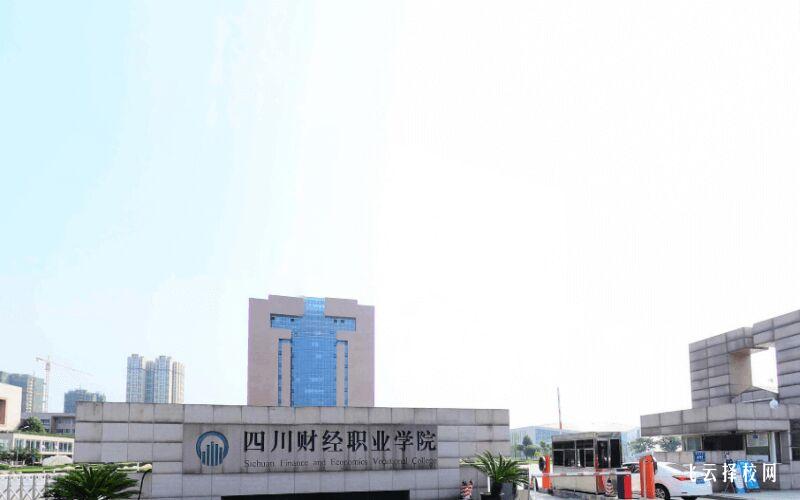 四川財經職業學院2024單招是面試還是筆試