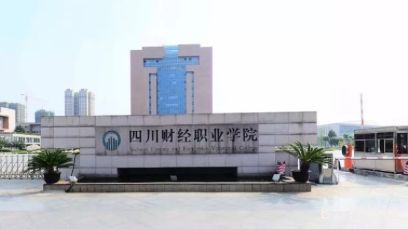 四川財(cái)經(jīng)職業(yè)學(xué)院